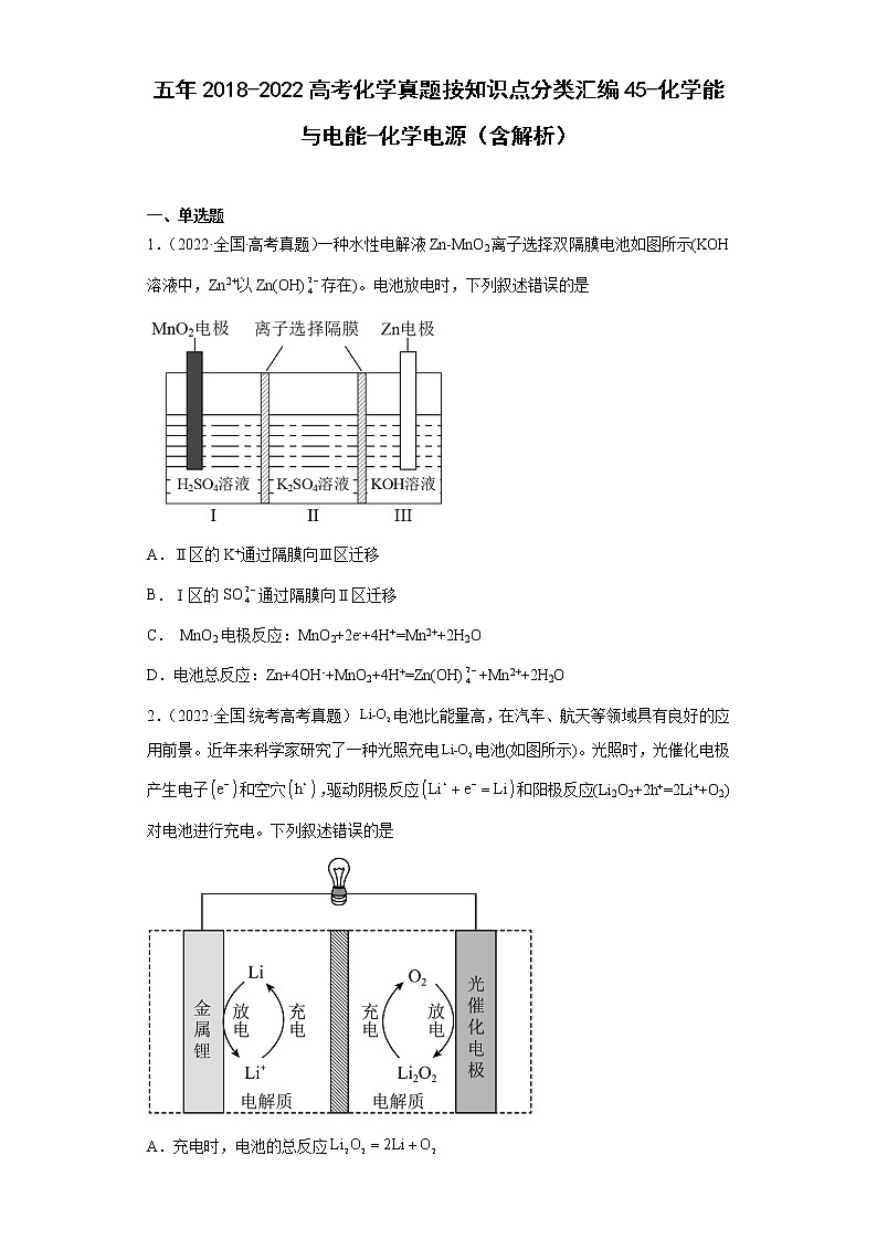 五年2018-2022高考化学真题按知识点分类汇编45-化学能与电能-化学电源（含解析）第1页