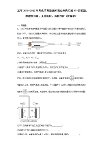 五年2018-2022高考化学真题按知识点分类汇编47-实验题、原理综合题、工业流程、有机判断（含解析）