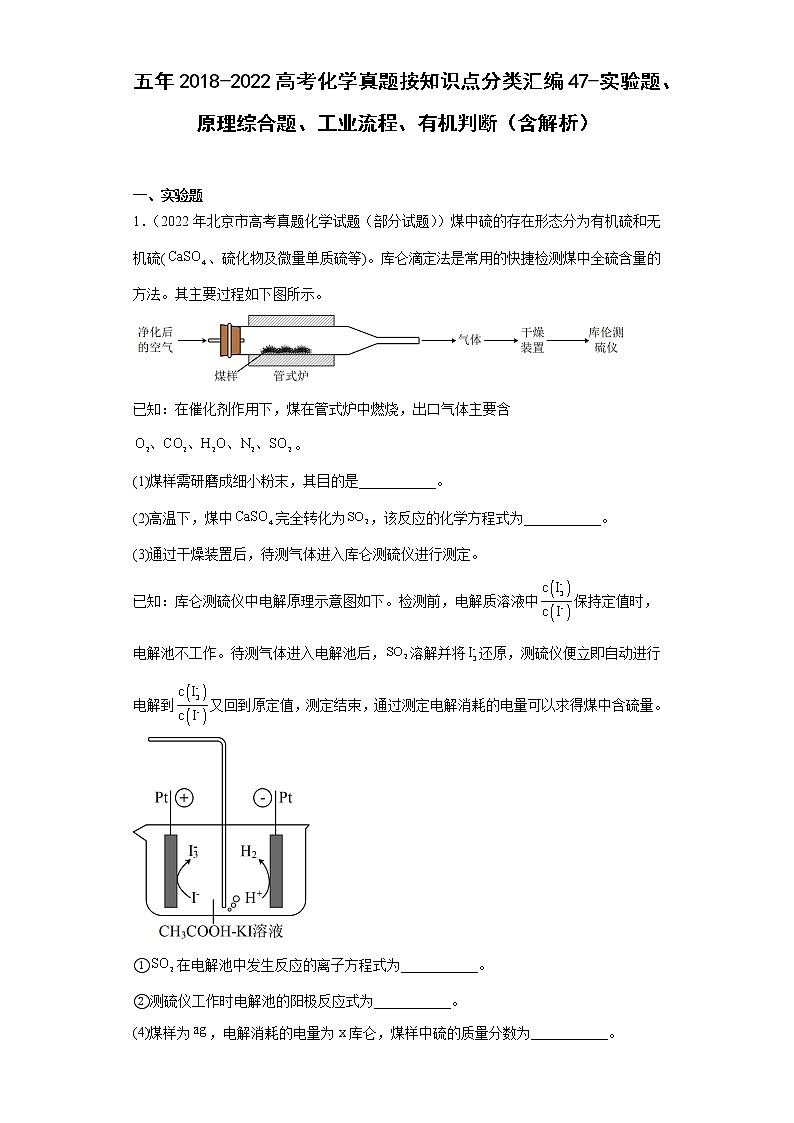 五年2018-2022高考化学真题按知识点分类汇编47-实验题、原理综合题、工业流程、有机判断（含解析）第1页