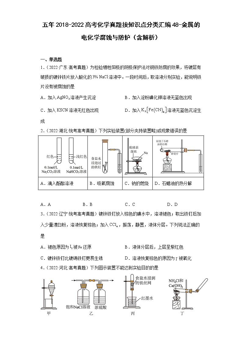 五年2018-2022高考化学真题按知识点分类汇编48-金属的电化学腐蚀与防护（含解析）第1页