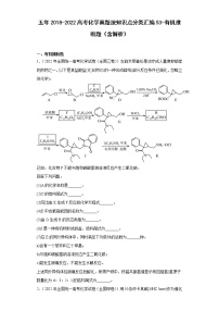 五年2018-2022高考化学真题按知识点分类汇编53-有机推断题（含解析）