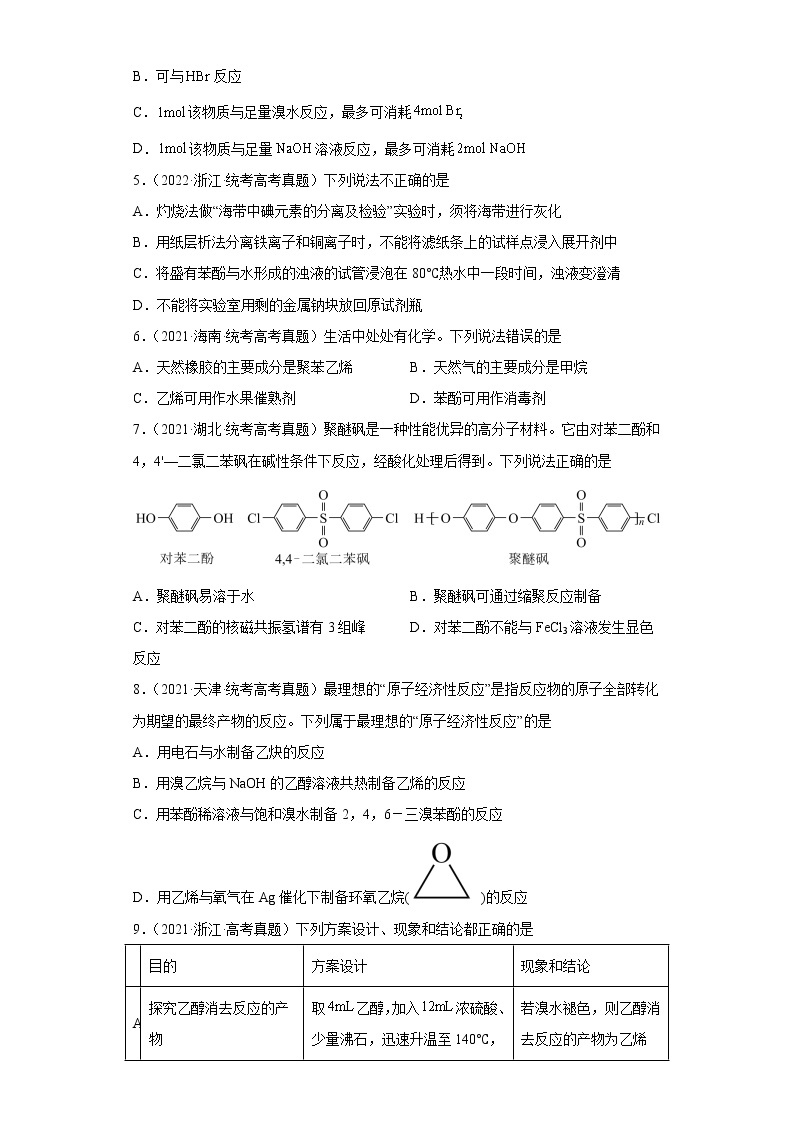 五年2018-2022高考化学真题按知识点分类汇编57-烃的衍生物-酚类-苯酚等（含解析）02