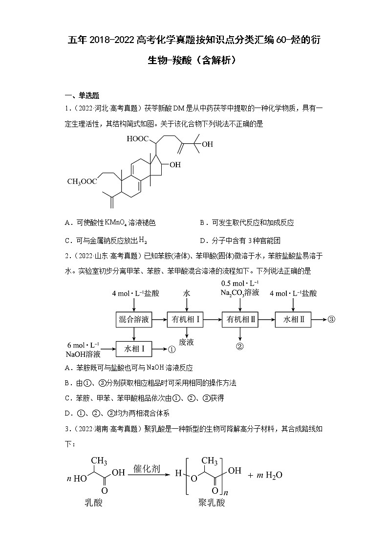 五年2018-2022高考化学真题按知识点分类汇编60-烃的衍生物-羧酸（含解析）第1页