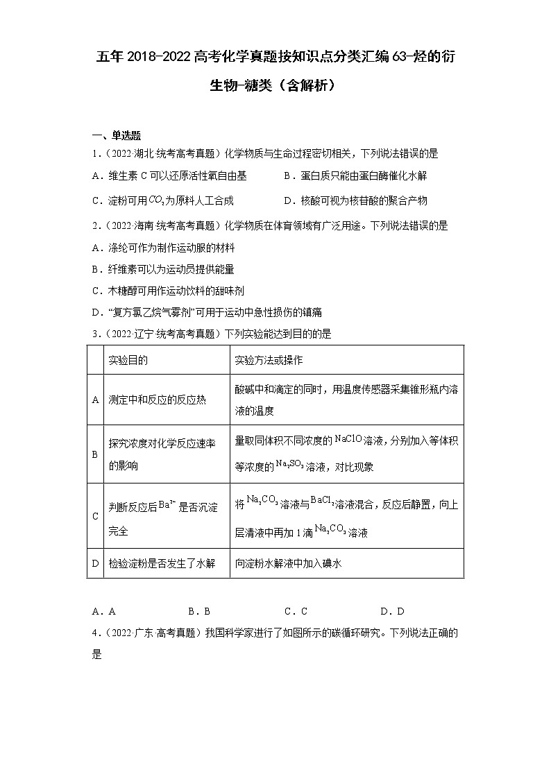 五年2018-2022高考化学真题按知识点分类汇编63-烃的衍生物-糖类（含解析）第1页