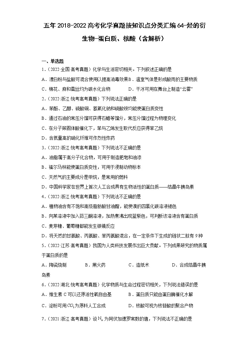 五年2018-2022高考化学真题按知识点分类汇编64-烃的衍生物-蛋白质、核酸（含解析）第1页
