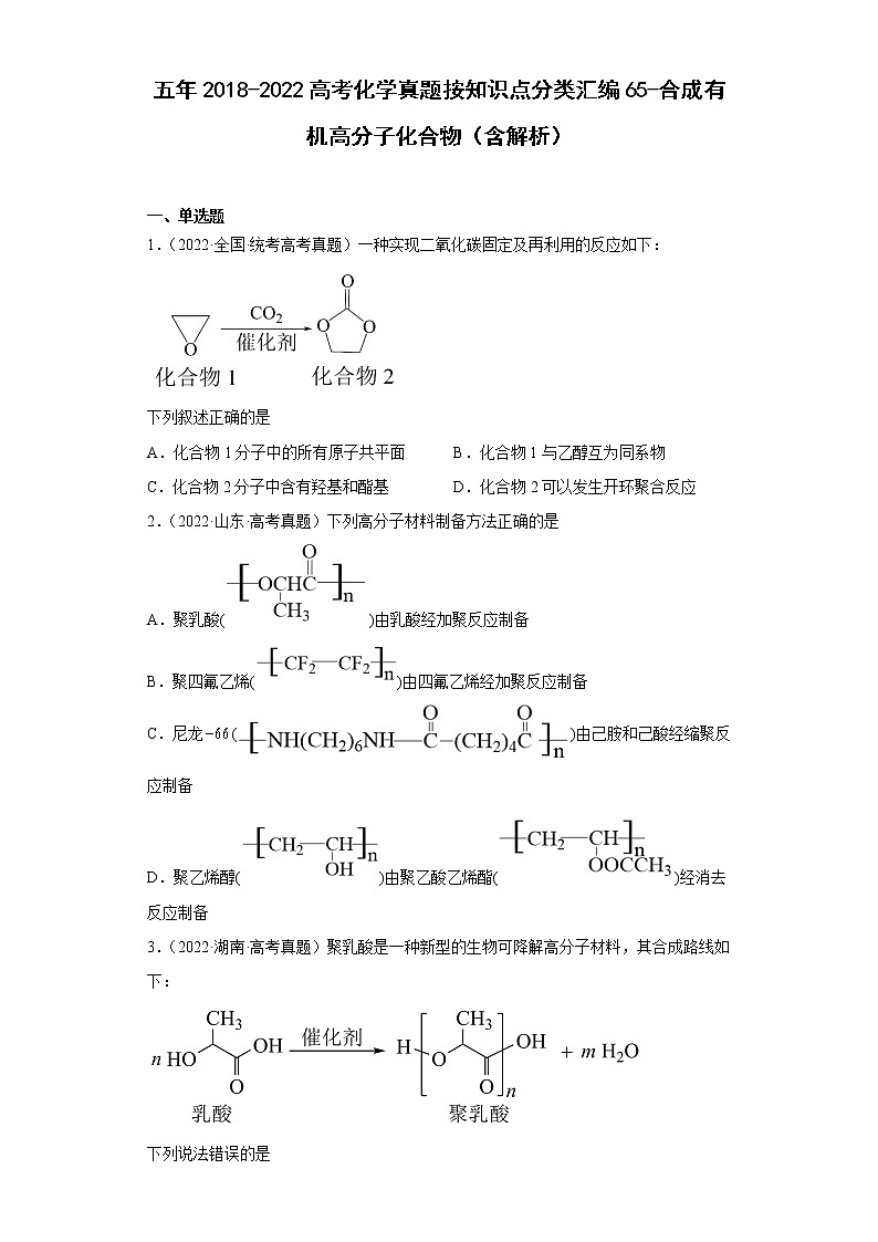 五年2018-2022高考化学真题按知识点分类汇编65-合成有机高分子化合物（含解析）第1页