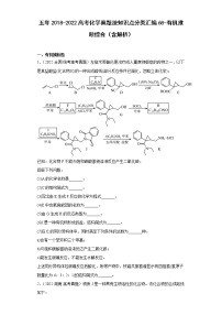 五年2018-2022高考化学真题按知识点分类汇编68-有机推断综合（含解析）