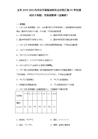 五年2018-2022高考化学真题按知识点分类汇编74-共价键对分子构型、性质的影响（含解析）