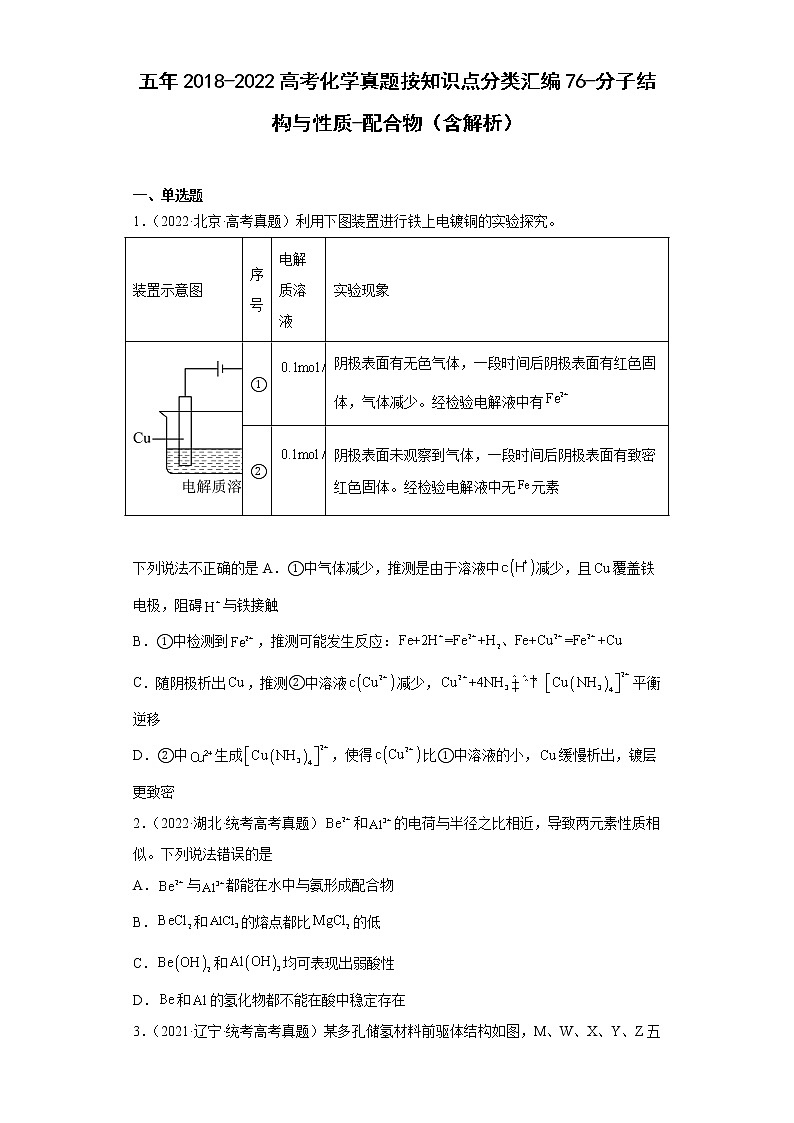 五年2018-2022高考化学真题按知识点分类汇编76-分子结构与性质-配合物（含解析）第1页