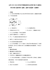 五年2018-2022高考化学真题按知识点分类汇编78-晶体结构与性质-晶体常识-晶胞、晶体与非晶体（含解析）