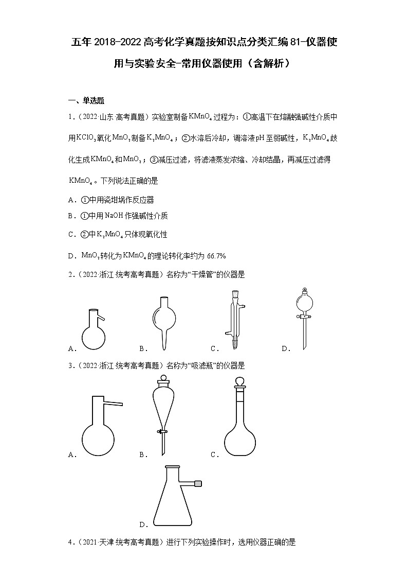 五年2018-2022高考化学真题按知识点分类汇编81-仪器使用与实验安全-常用仪器使用（含解析）第1页