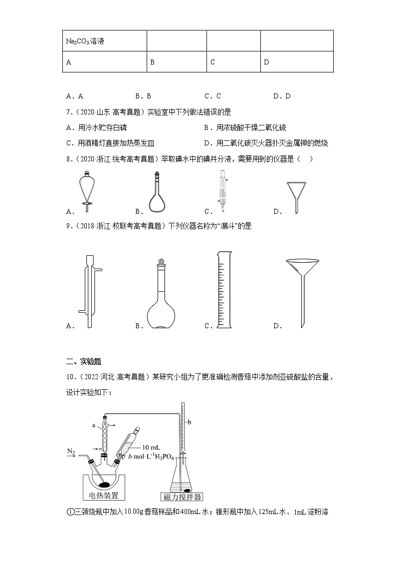 五年2018-2022高考化学真题按知识点分类汇编81-仪器使用与实验安全-常用仪器使用（含解析）第3页