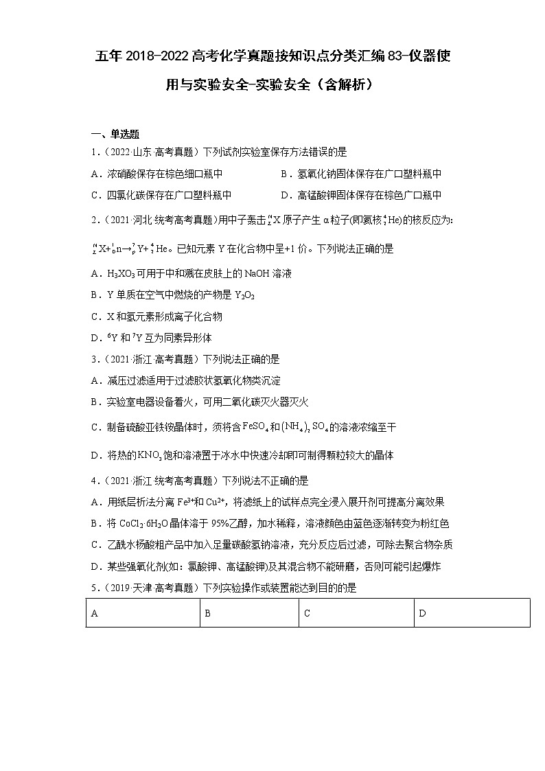 五年2018-2022高考化学真题按知识点分类汇编83-仪器使用与实验安全-实验安全（含解析）01