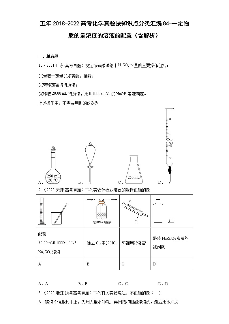 五年2018-2022高考化学真题按知识点分类汇编84-一定物质的量浓度的溶液的配置（含解析）第1页