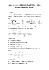 五年2018-2022高考化学真题按知识点分类汇编88-化学实验基础-常见物质的制备（含解析）