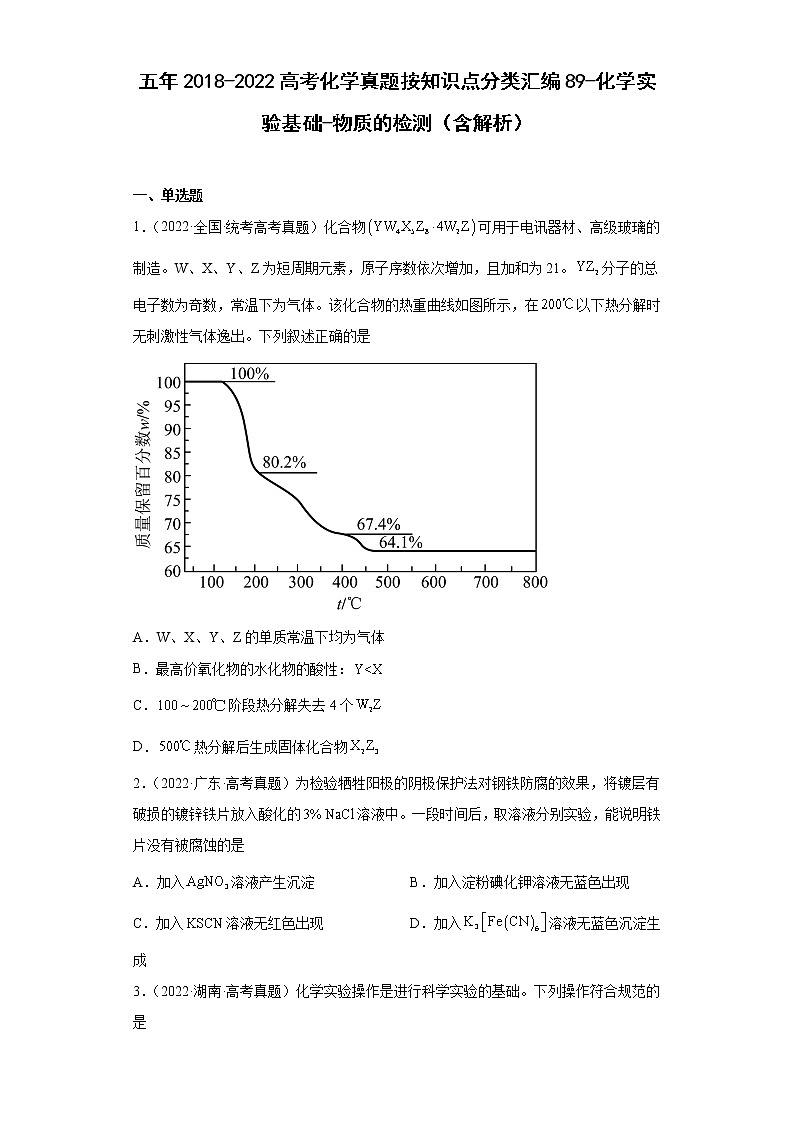 五年2018-2022高考化学真题按知识点分类汇编89-化学实验基础-物质的检测（含解析）第1页