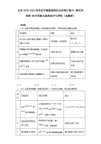 五年2018-2022高考化学真题按知识点分类汇编91-探究性实验-化学实验方案的设计与评价（含解析）