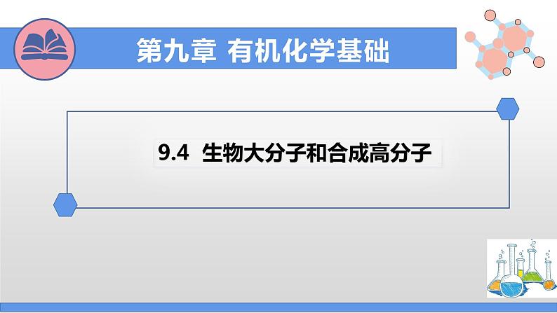 2023届高考化学一轮复习9.4生物大分子和合成高分子课件01