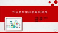 2023届高三化学高考备考复习气体参与实验的解题思路课件