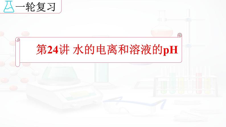 2023届高三化学高考备考一轮复习 水的电离和溶液的pH课件01