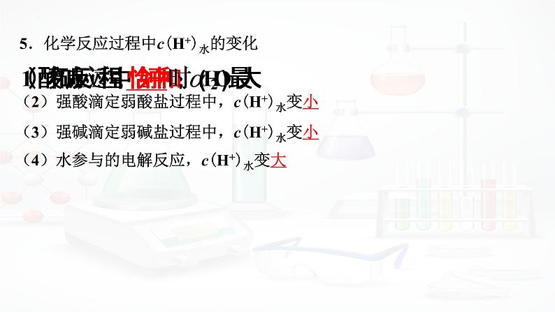 2023届高三化学高考备考一轮复习 水的电离和溶液的pH课件05