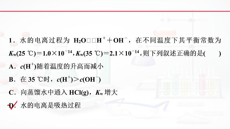 2023届高三化学高考备考一轮复习 水的电离和溶液的pH课件08