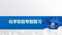 2023届高三化学一轮复习  化学实验专题复习课件PPT