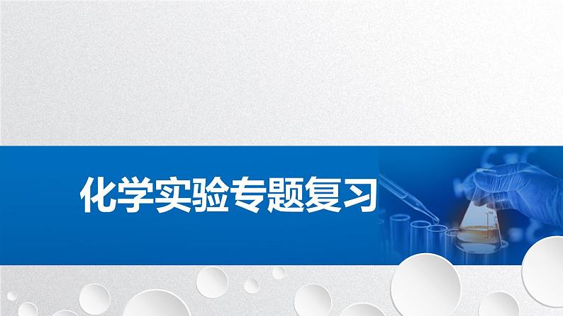 2023届高三化学一轮复习  化学实验专题复习课件PPT01