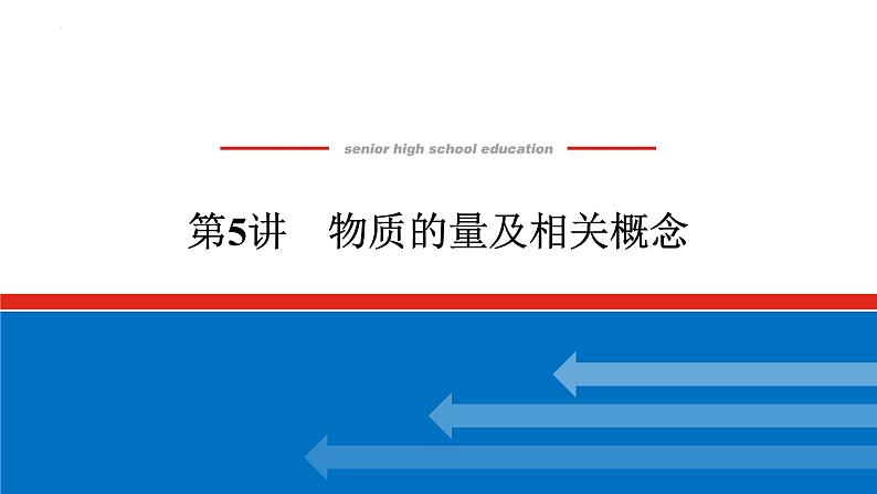 2023届新教材高考化学一轮复习物质的量及相关概念课件第1页