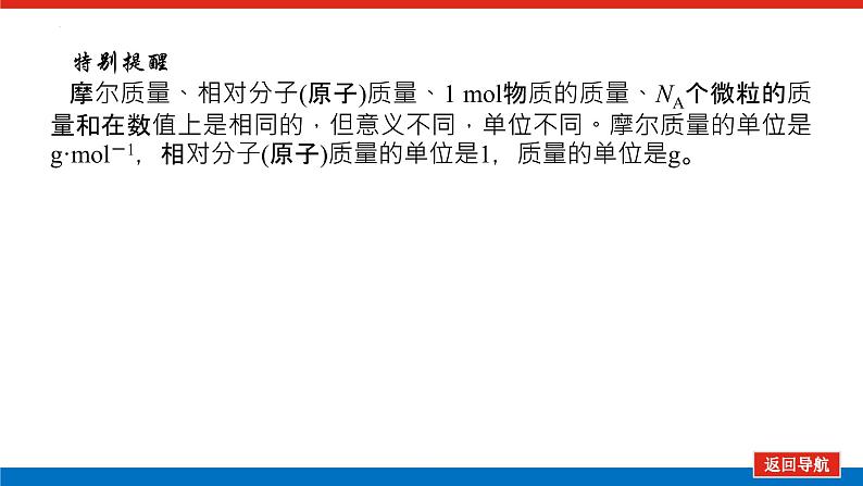 2023届新教材高考化学一轮复习物质的量及相关概念课件第8页