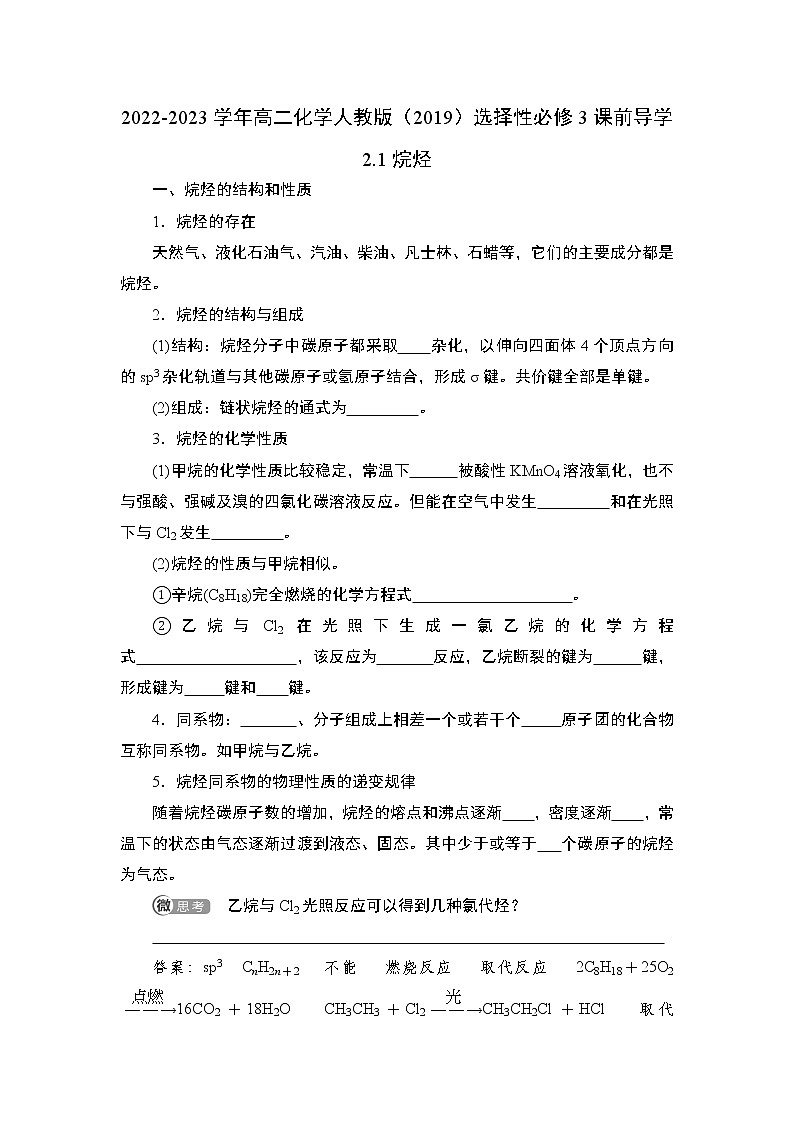 2.1 烷烃——2022-2023学年高二化学人教版（2019）选择性必修3导学案01