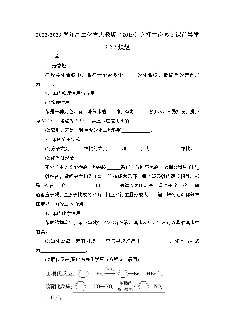 2.3 芳香烃——2022-2023学年高二化学人教版（2019）选择性必修3导学案01