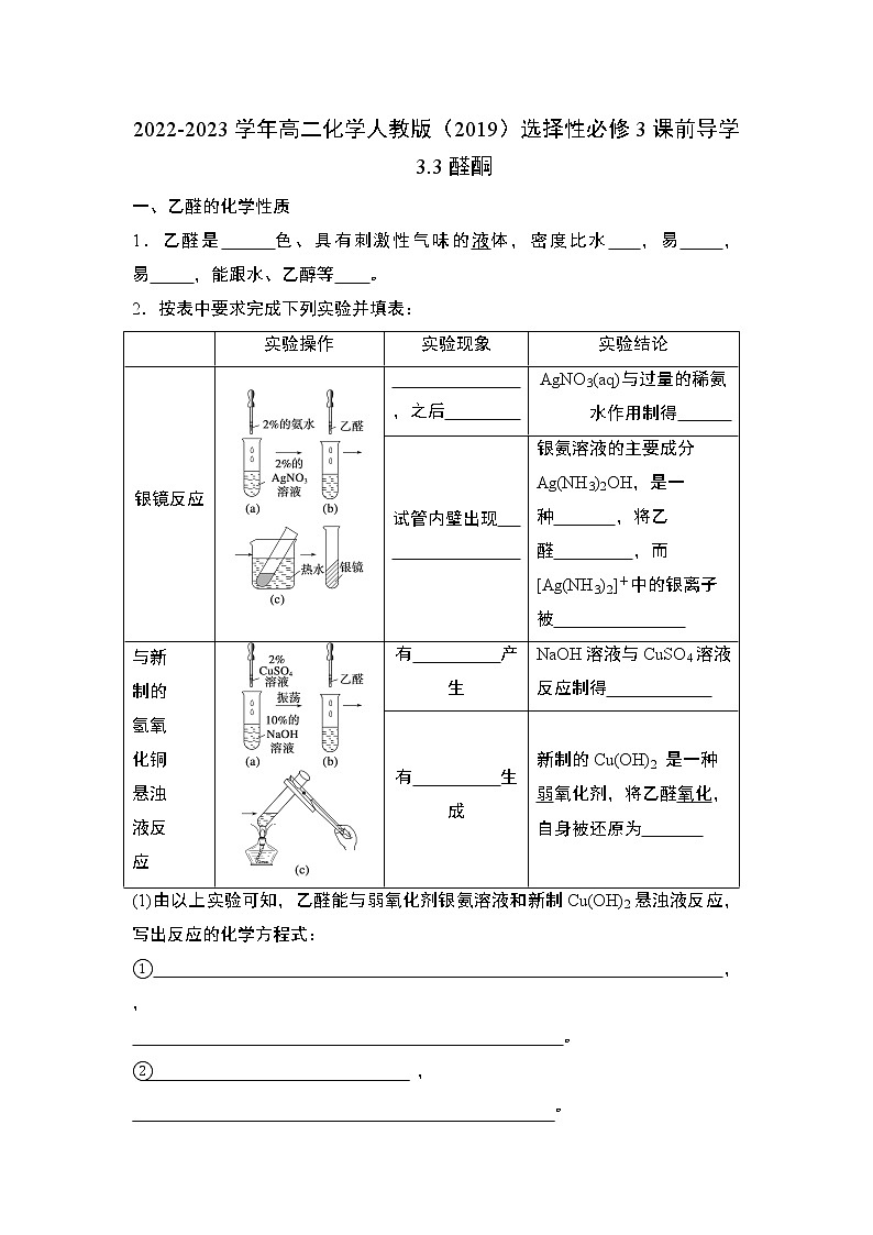 3.3醛酮——2022-2023学年高二化学人教版（2019）选择性必修3导学案01