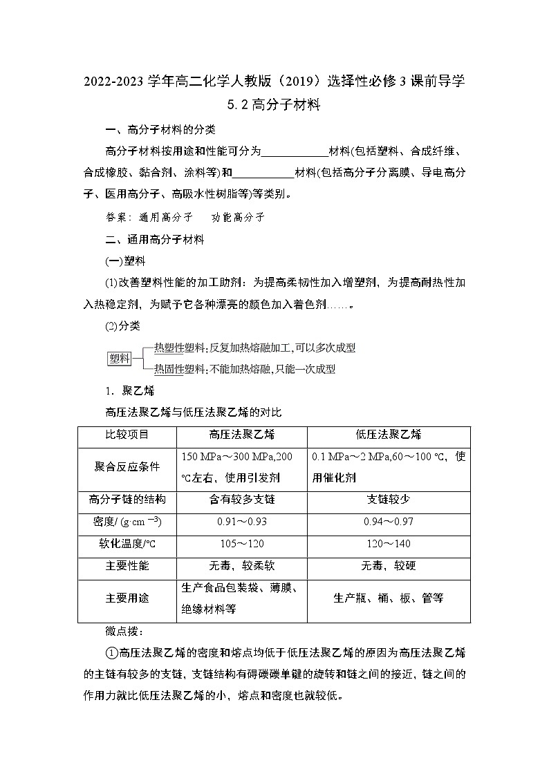 5.2 高分子材料——2022-2023学年高二化学人教版（2019）选择性必修3导学案01