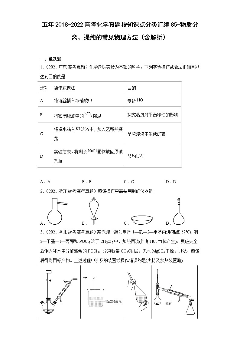 五年2018-2022高考化学真题按知识点分类汇编85-物质分离、提纯的常见物理方法（含解析）第1页