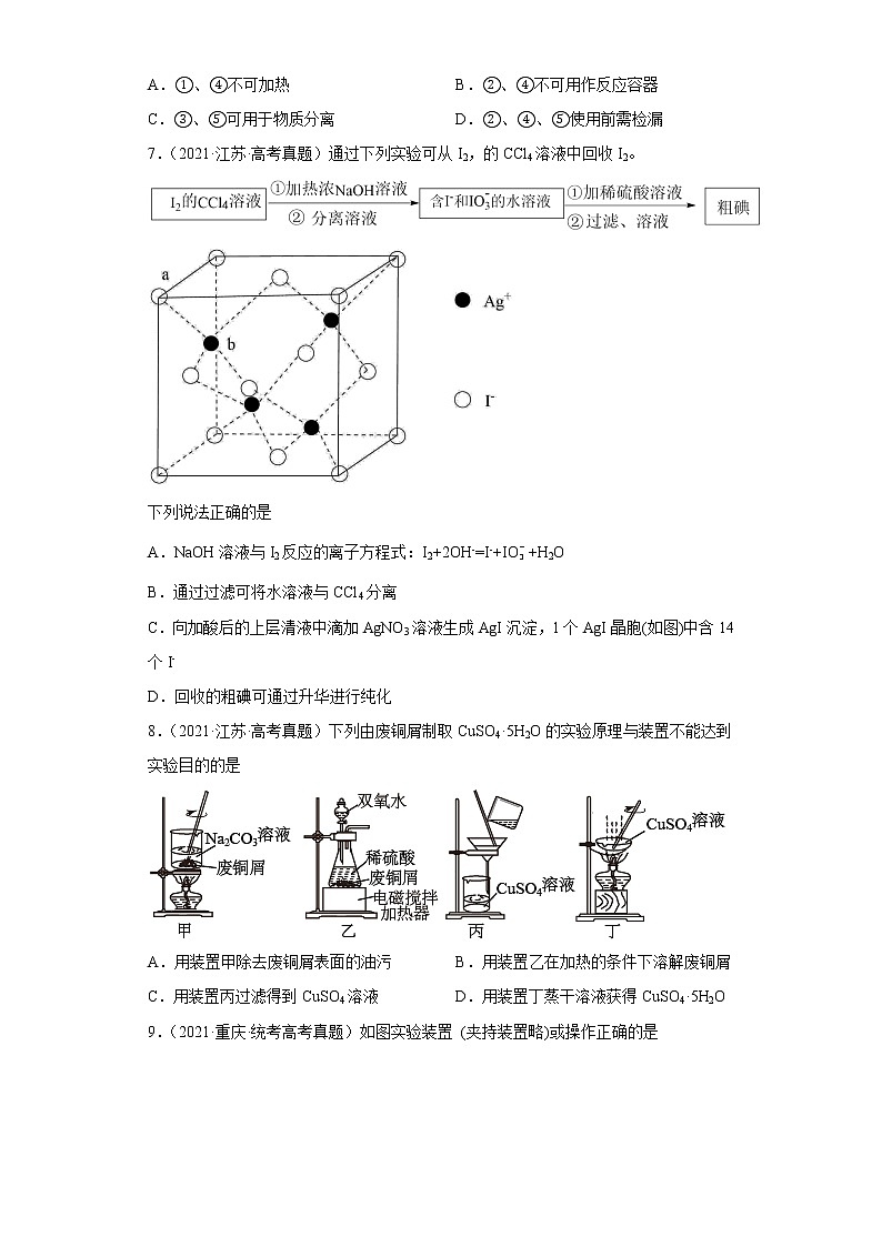 五年2018-2022高考化学真题按知识点分类汇编85-物质分离、提纯的常见物理方法（含解析）第3页