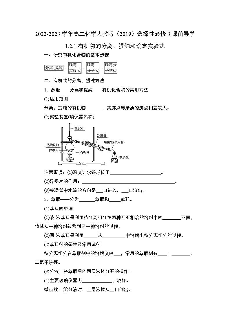 1.2.1 有机物的分离提纯和确定实验式——2022-2023学年高二化学人教版（2019）选择性必修3导学案第1页