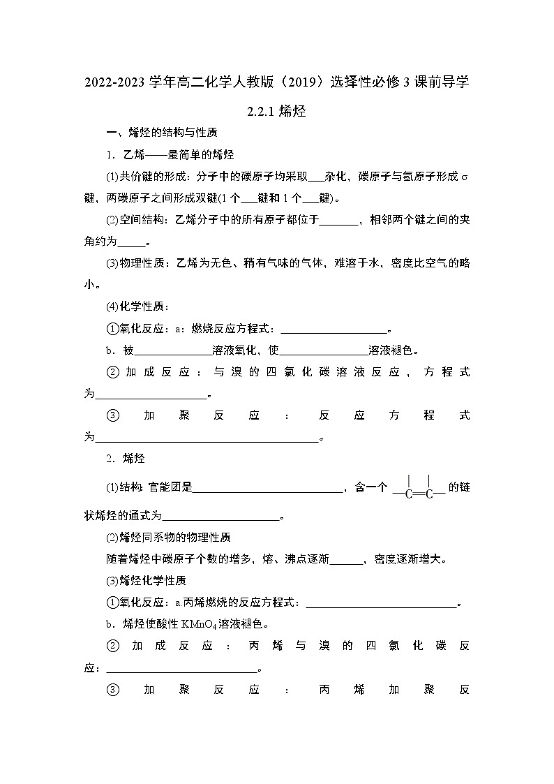 2.2.1烯烃——2022-2023学年高二化学人教版（2019）选择性必修3导学案01