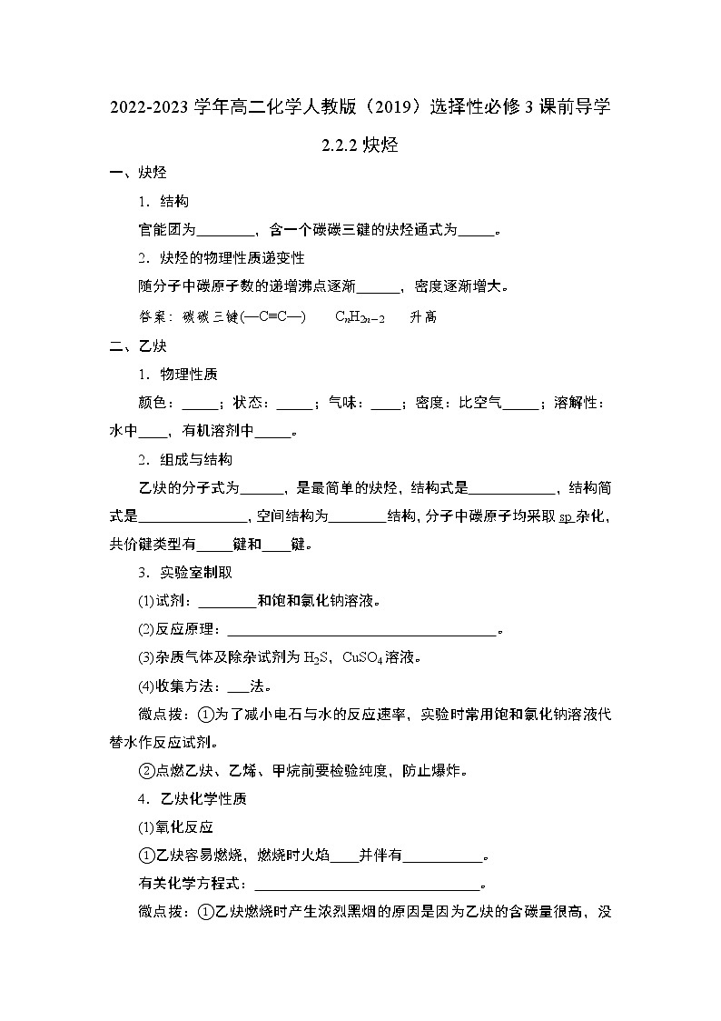 2.2.2炔烃——2022-2023学年高二化学人教版（2019）选择性必修3导学案第1页