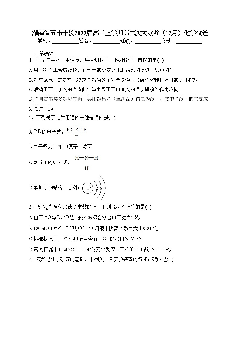 湖南省五市十校2022届高三上学期第二次大联考（12月）化学试卷(含答案)01