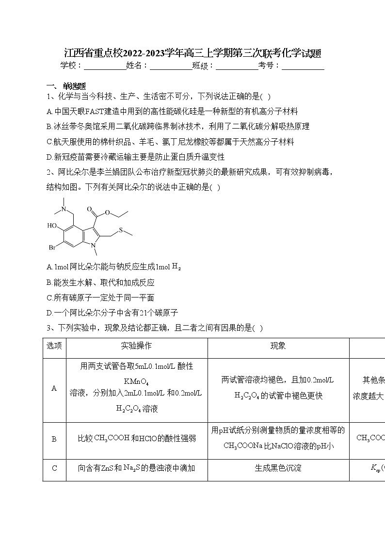 江西省重点校2022-2023学年高三上学期第三次联考化学试题(含答案)第1页