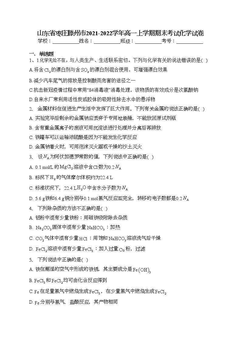 山东省枣庄滕州市2021-2022学年高一上学期期末考试化学试卷(含答案)01