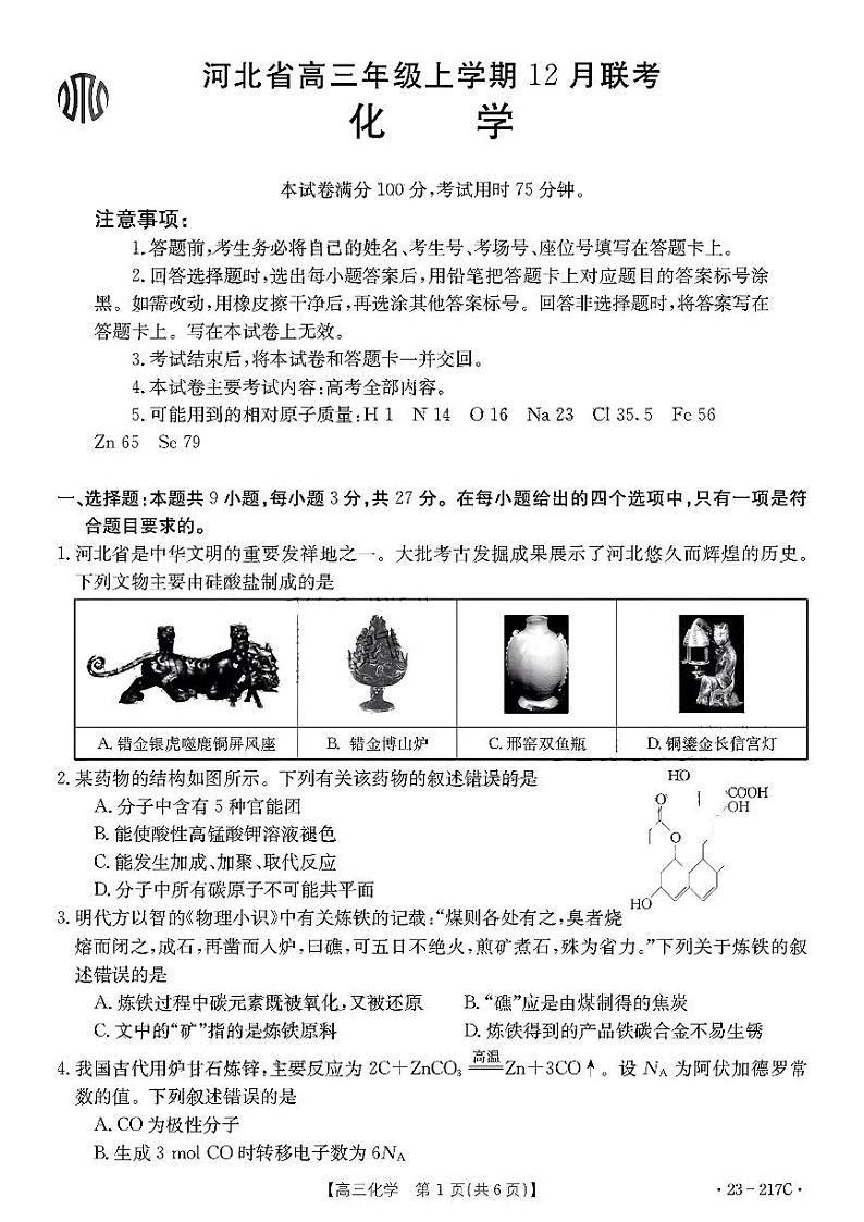 河北省部分学校2022-2023学年高三上学期12月大联考试题+化学+PDF版含解析01