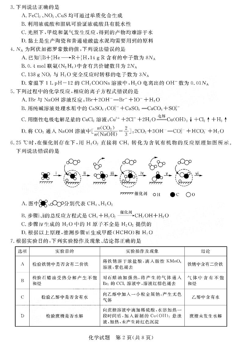 河南省新未来联盟2022-2023学年高三上学期12月联考试题+化学+PDF版含解析第2页