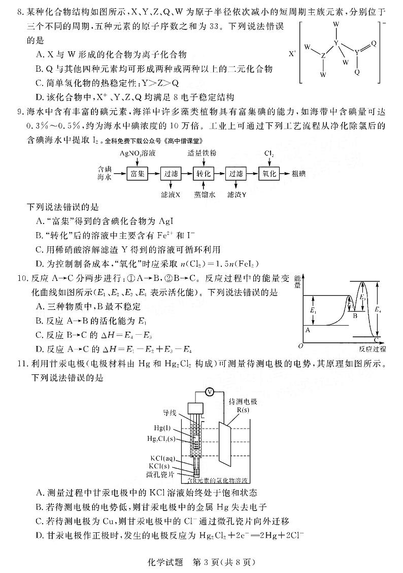 河南省新未来联盟2022-2023学年高三上学期12月联考试题+化学+PDF版含解析第3页