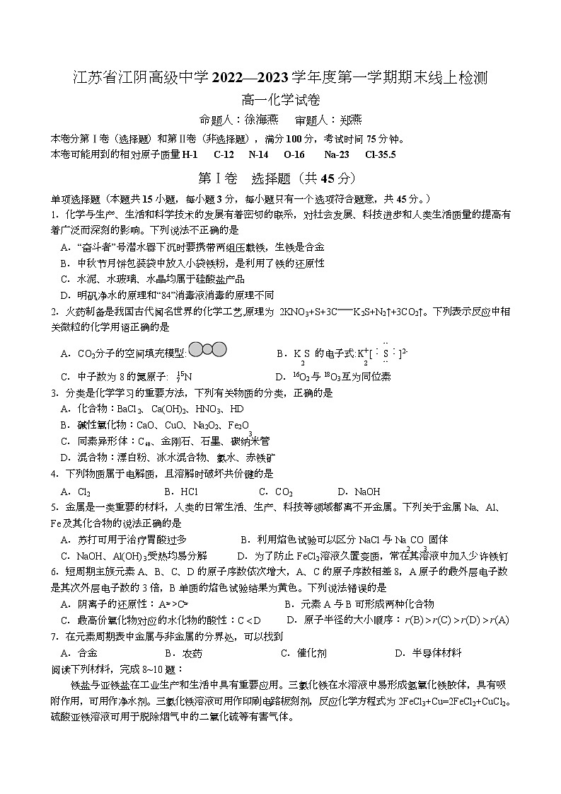 江苏省江阴高级中学2022-2023学年高一上学期期末线上检测化学试题01