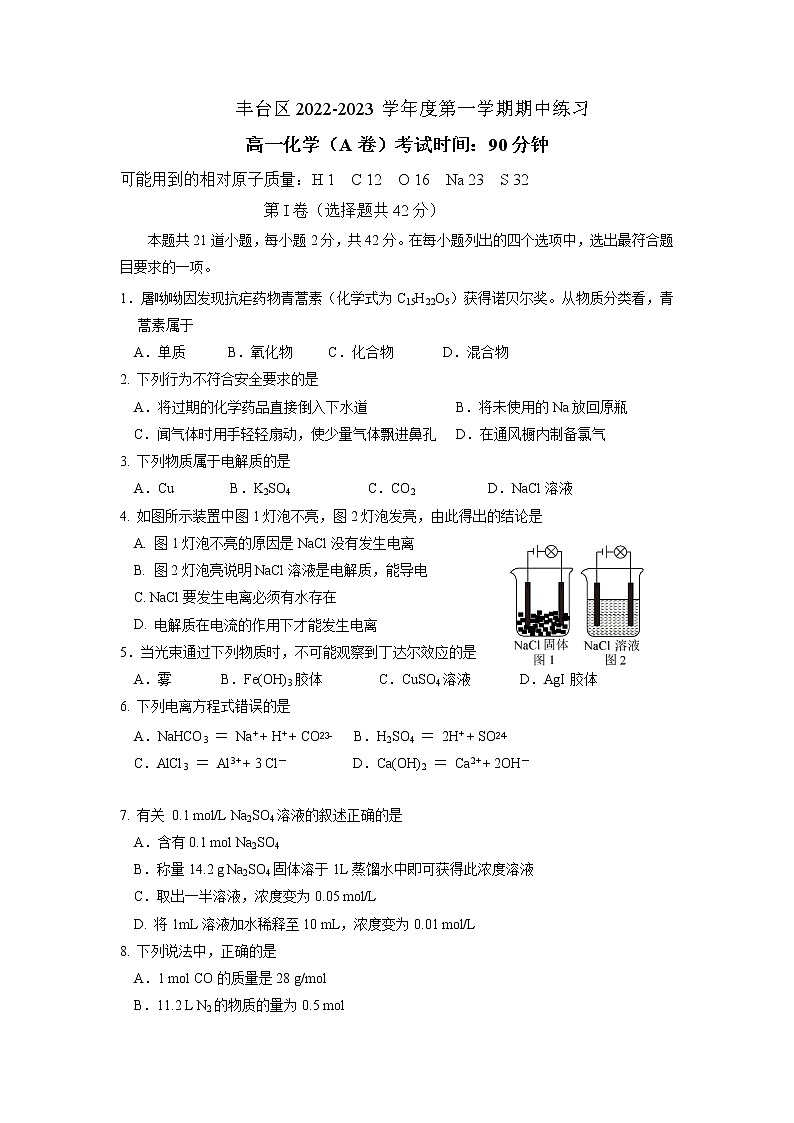 北京市丰台区2022-2023学年高一上学期11月期中考试化学试题A卷（Word版附答案）01