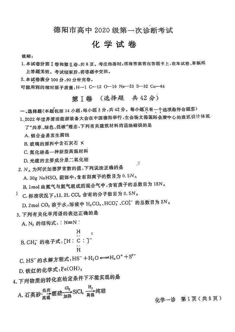 2023德阳高三上学期第一次诊断考试化学PDF版含答案第1页