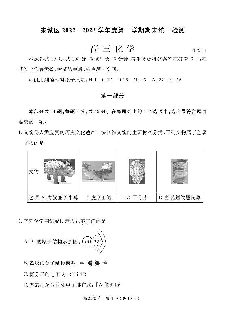 2023北京东城区高三上学期期末考试化学试题扫描版含答案01