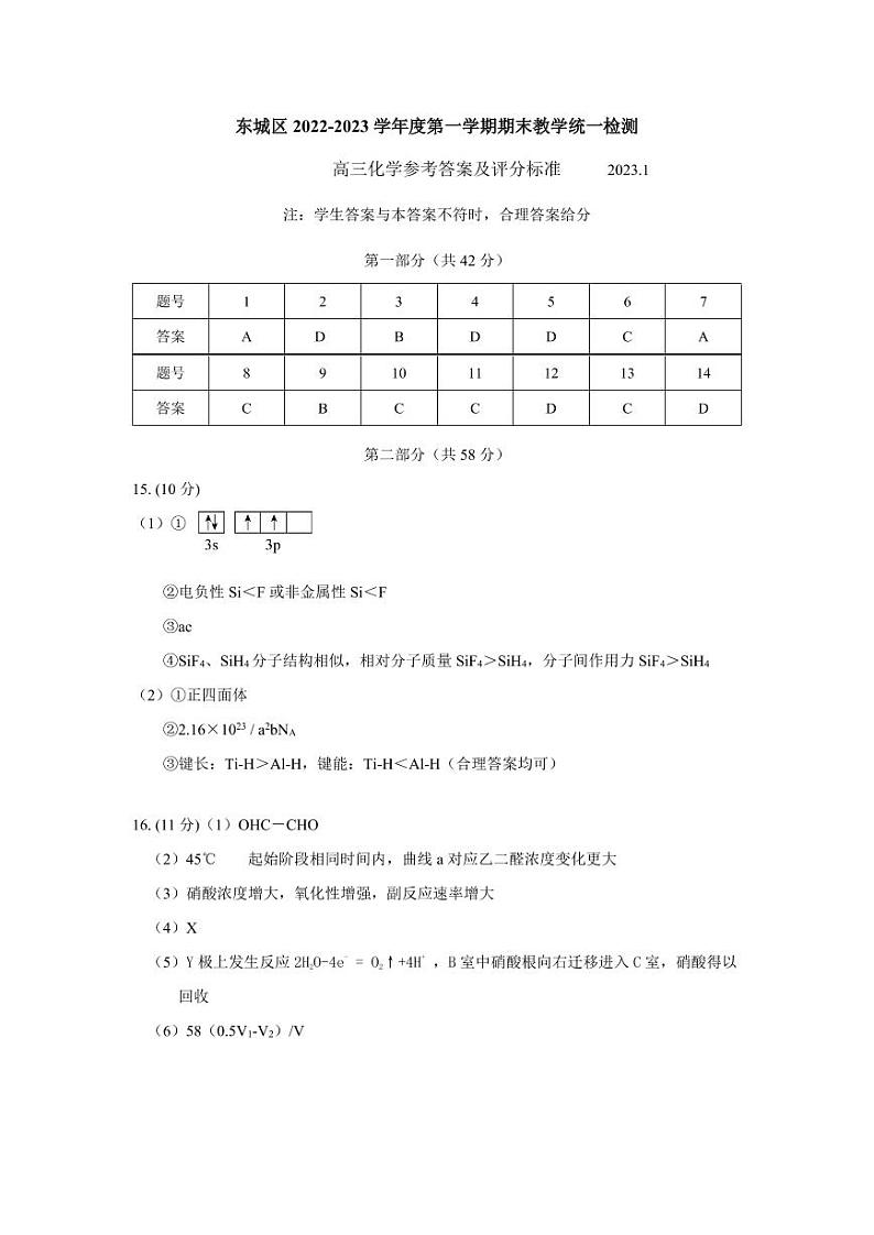 2023北京东城区高三上学期期末考试化学试题扫描版含答案01
